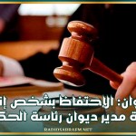 القيروان: الإحتفاظ بشخص إنتحل صفة مدير ديوان رئاسة الحكومة