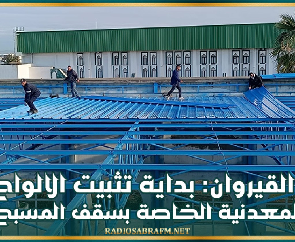 القيروان: بداية تثبيت الالواح المعدنية الخاصة بسقف المسبح