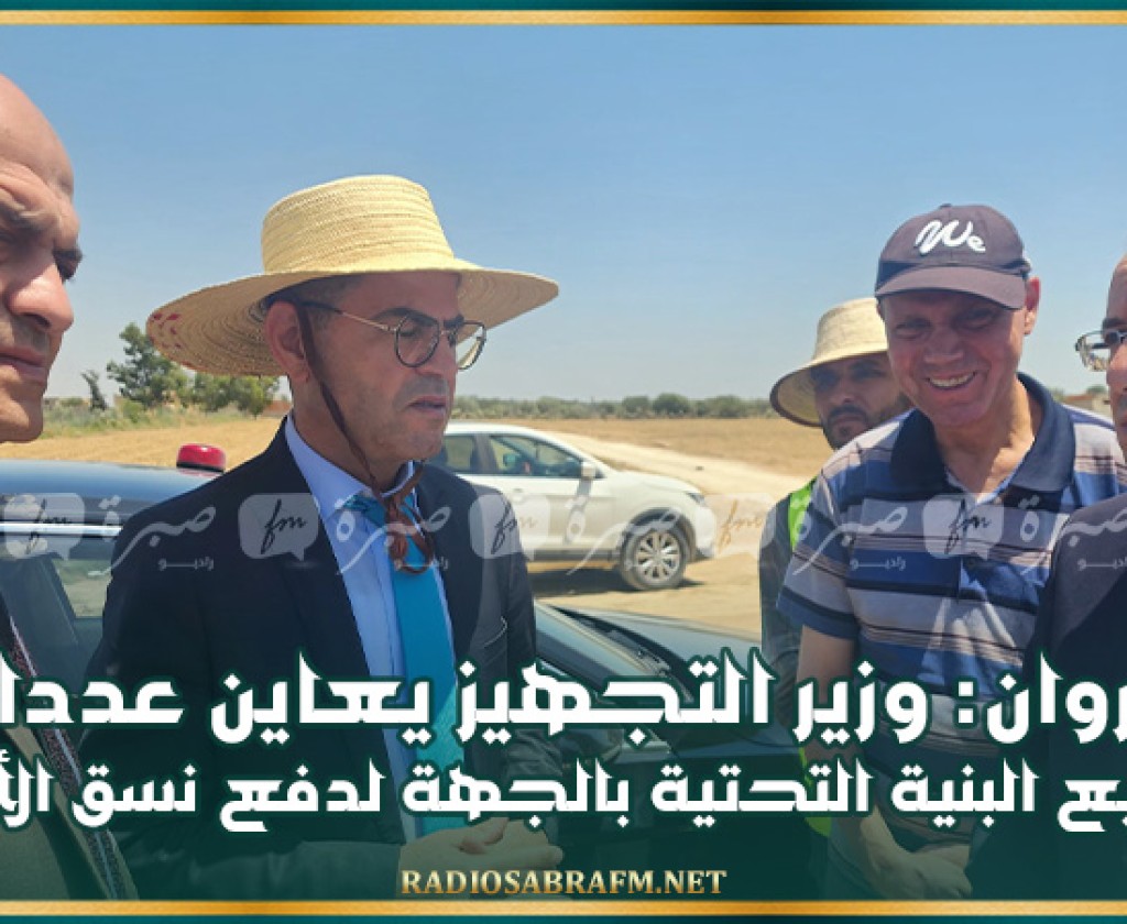 القيروان: وزير التجهيز يعاين عددا من مشاريع البنية التحتية بالجهة لدفع نسق الأشغال
