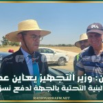 القيروان: وزير التجهيز يعاين عددا من مشاريع البنية التحتية بالجهة لدفع نسق الأشغال