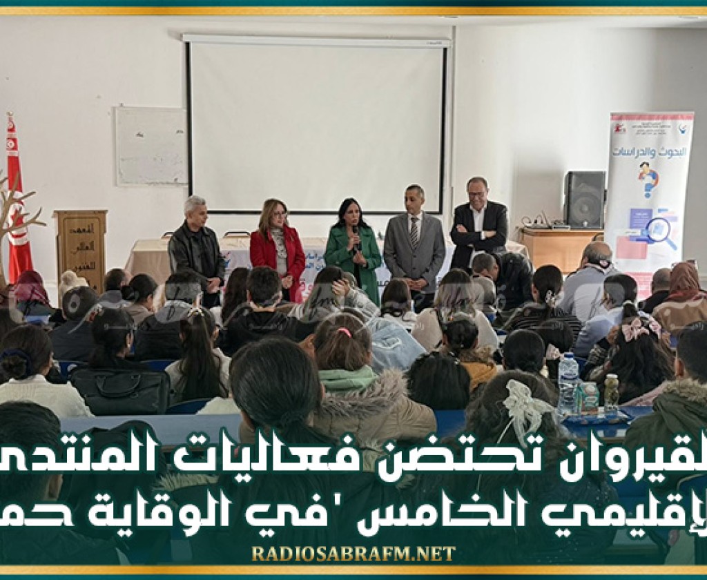 القيروان تحتضن فعاليات المنتدى الإقليمي الخامس 'في الوقاية حماية'