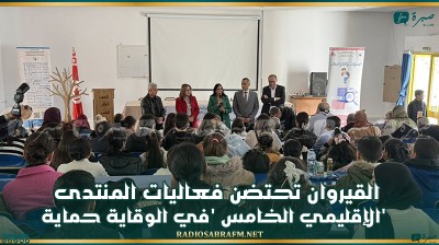 القيروان تحتضن فعاليات المنتدى الإقليمي الخامس 'في الوقاية حماية'
