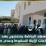 القيروان: تلاميذ معهد الرياضة يحتجون بعد غلق عدد من القاعات الآيلة للسقوط وعدم صيانتها