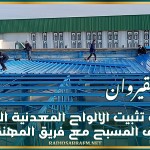 القيروان: بداية تثبيت الالواح المعدنية الخاص بسقف المسبح مع فريق المهندسين