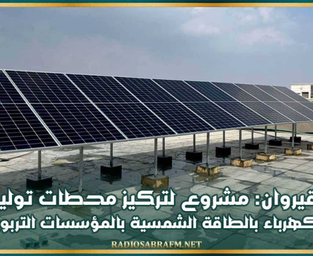 القيروان: مشروع لتركيز محطات توليد الكهرباء بالطاقة الشمسية بالمؤسسات التربوية