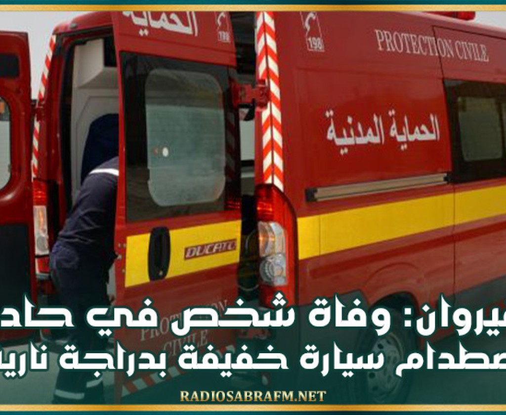 القيروان: وفاة شخص في حادث إصطدام سيارة خفيفة بدراجة نارية