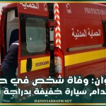 القيروان: وفاة شخص في حادث إصطدام سيارة خفيفة بدراجة نارية