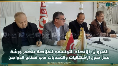 القيروان: الإتحاد التونسي للفلاحة ينظم ورشة عمل حول الإشكاليات والتحديات في قطاع الدواجن