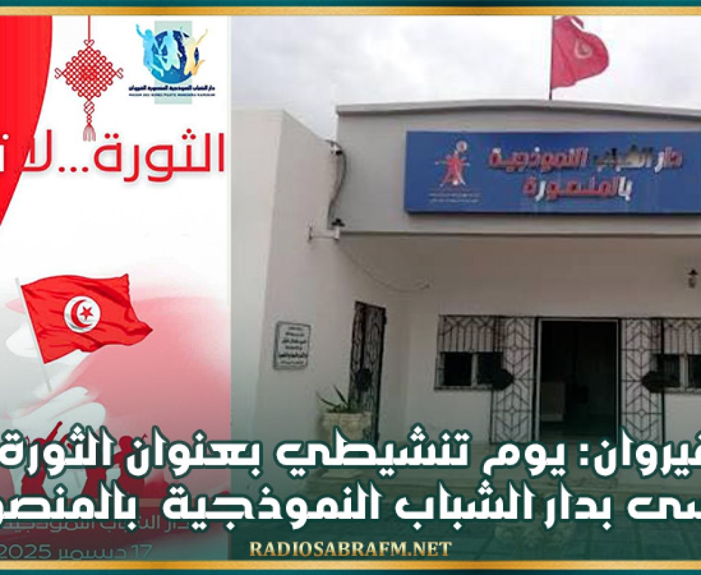 القيروان: يوم تنشيطي بعنوان الثورة لا تنسى بدار الشباب النموذجية بالمنصورة