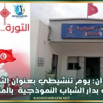 القيروان: يوم تنشيطي بعنوان الثورة لا تنسى بدار الشباب النموذجية بالمنصورة