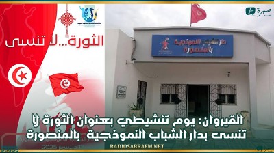 القيروان: يوم تنشيطي بعنوان الثورة لا تنسى بدار الشباب النموذجية بالمنصورة