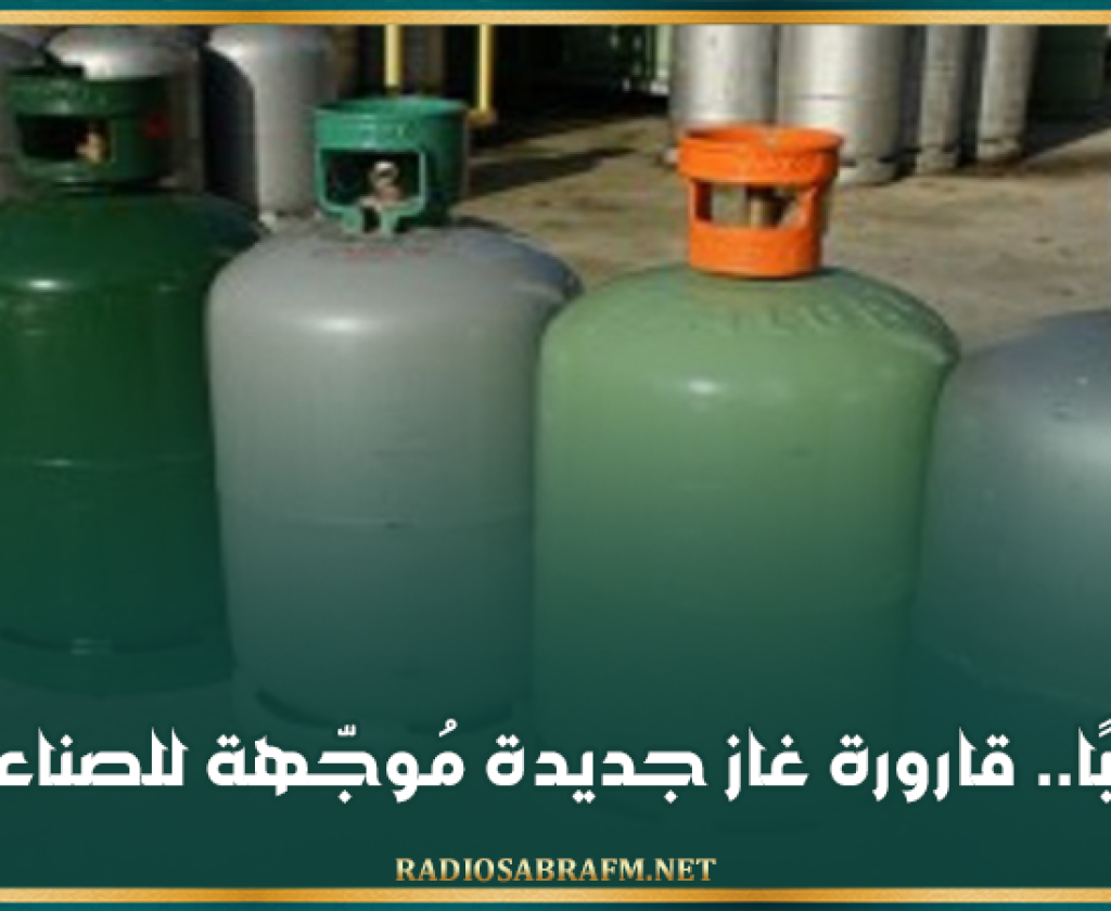 قريبًا.. قارورة غاز جديدة مُوجّهة للصناعيين