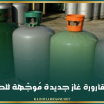 قريبًا.. قارورة غاز جديدة مُوجّهة للصناعيين