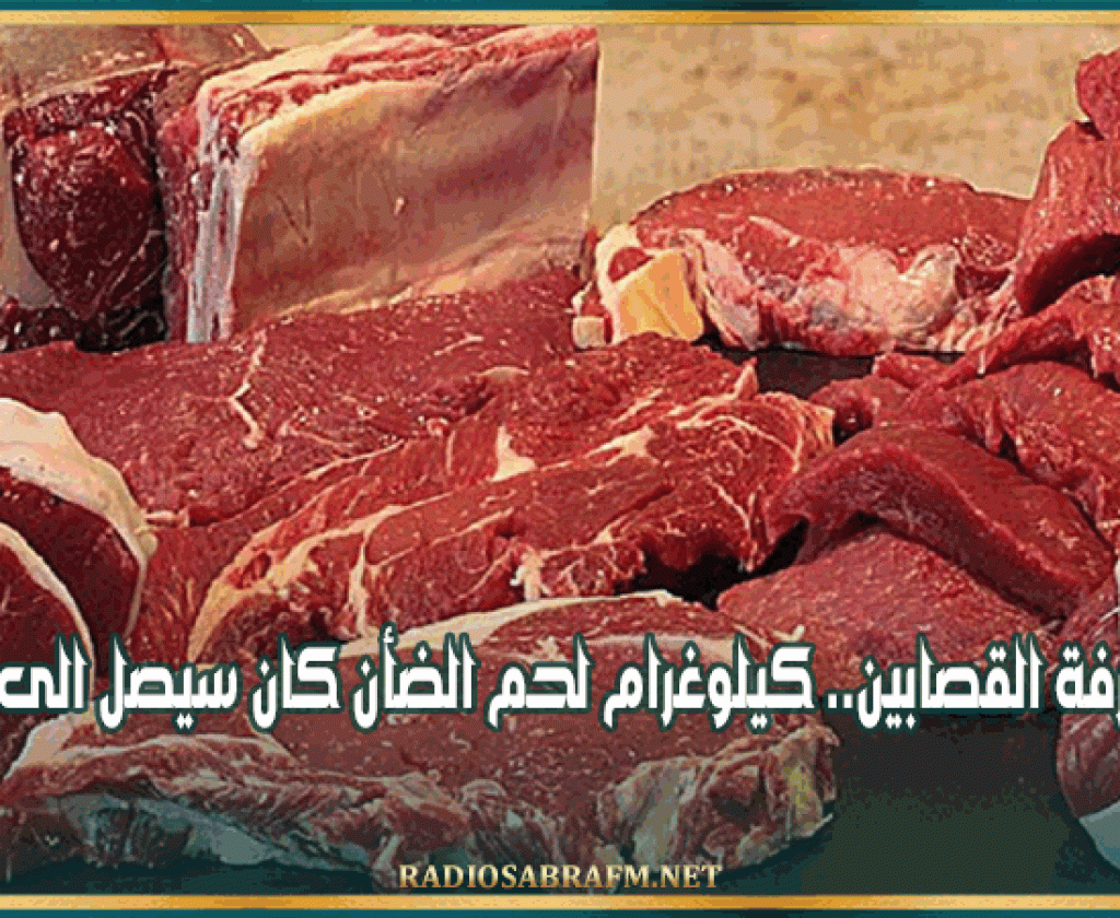 رئيس غرفة القصابين.. كيلوغرام لحم الضأن كان سيصل الى 60 دينارا