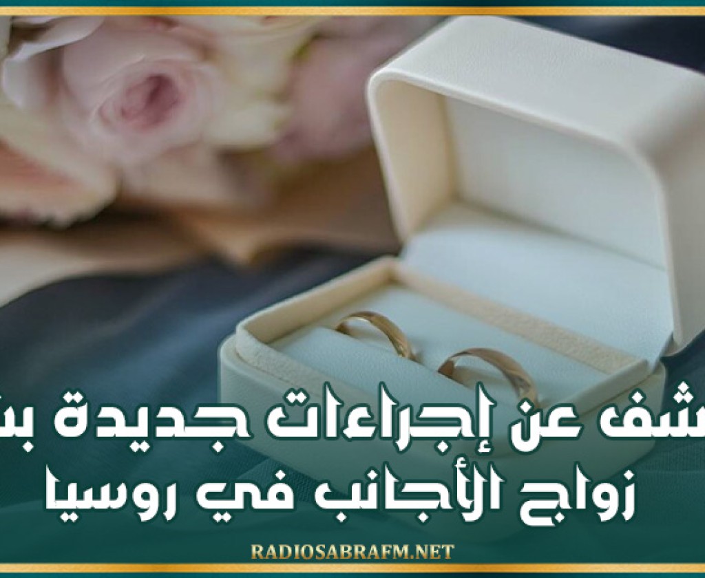 الكشف عن إجراءات جديدة بشأن زواج الأجانب في روسيا