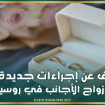 الكشف عن إجراءات جديدة بشأن زواج الأجانب في روسيا