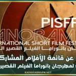 الكشف عن قائمة الأفلام المشاركة في الدورة 11 لمهرجان بانوراما الفيلم القصير الدولي