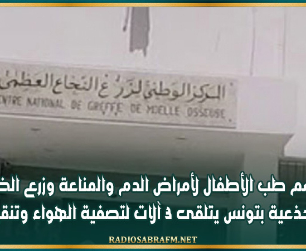 قسم طب الأطفال لأمراض الدم والمناعة وزرع الخلايا الجذعية بتونس يتلقى 3 آلات لتصفية الهواء وتنقيته