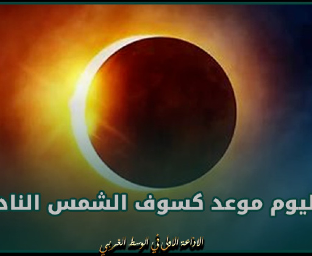 اليوم موعد كسوف الشمس النادر وتحذير من النظر له بالعين المجردة