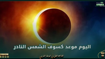 اليوم موعد كسوف الشمس النادر وتحذير من النظر له بالعين المجردة