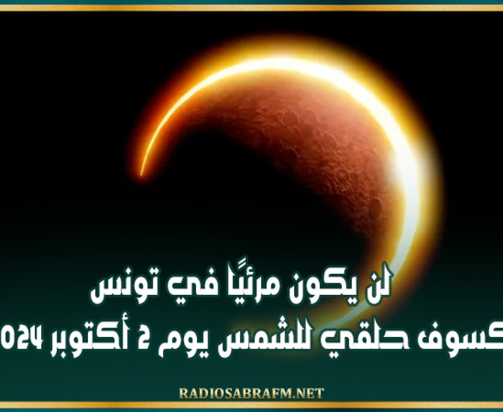 لن يكون مرئيًا في تونس.. كسوف حلقي للشمس يوم 2 أكتوبر 2024