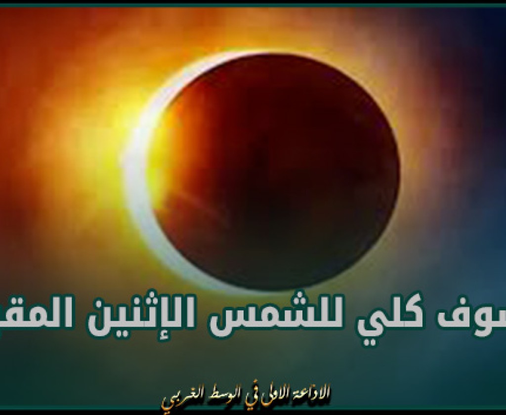كسوف كلي للشمس الإثنين المقبل