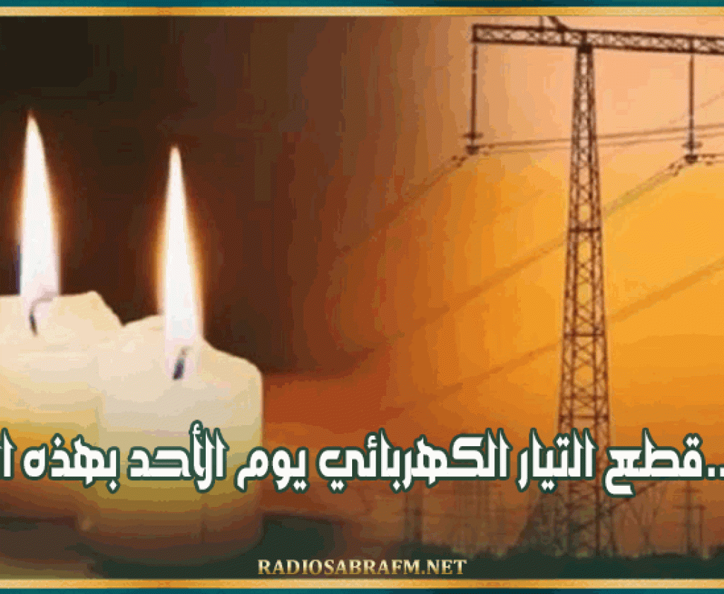 القيروان..قطع التيار الكهربائي يوم الأحد بهذه المناطق