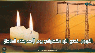 القيروان..قطع التيار الكهربائي يوم الأحد بهذه المناطق