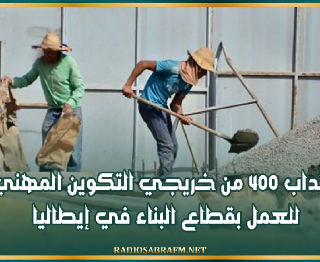 انتداب 400 من خريجي التكوين المهني للعمل بقطاع البناء في إيطاليا