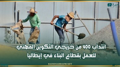 انتداب 400 من خريجي التكوين المهني للعمل بقطاع البناء في إيطاليا