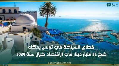 قطاع السياحة في تونس يمكنه ضخ 23 مليار دينار في الاقتصاد خلال سنة 2024