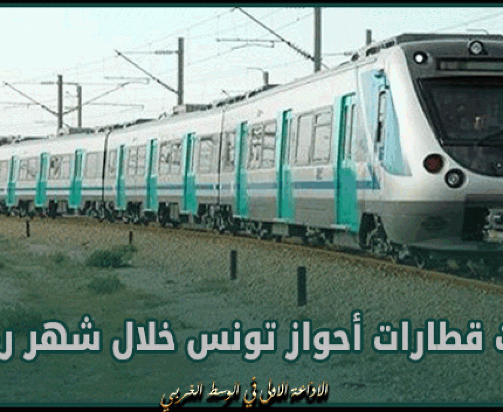 أوقات قطارات أحواز تونس خلال شهر رمضان
