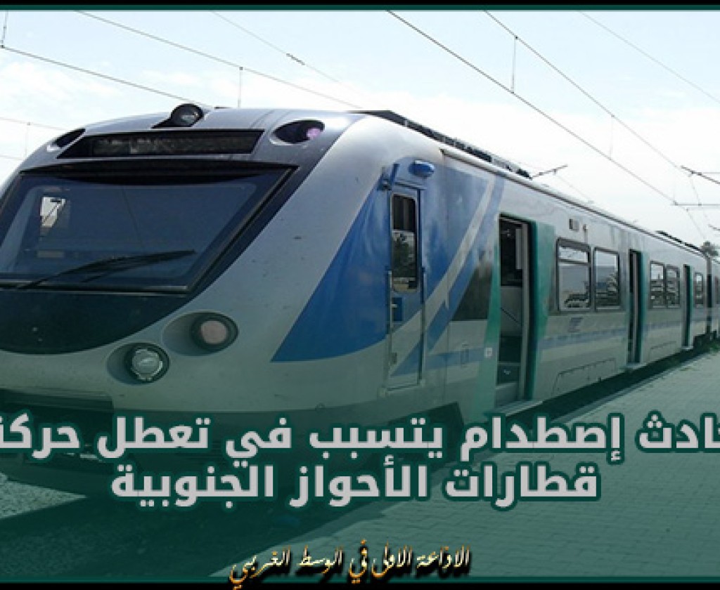 حادث إصطدام يتسبب في تعطل حركة قطارات الأحواز الجنوبية