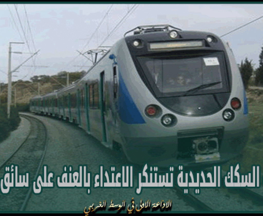 شركة السكك الحديدية تستنكر الاعتداء بالعنف على سائق قطار