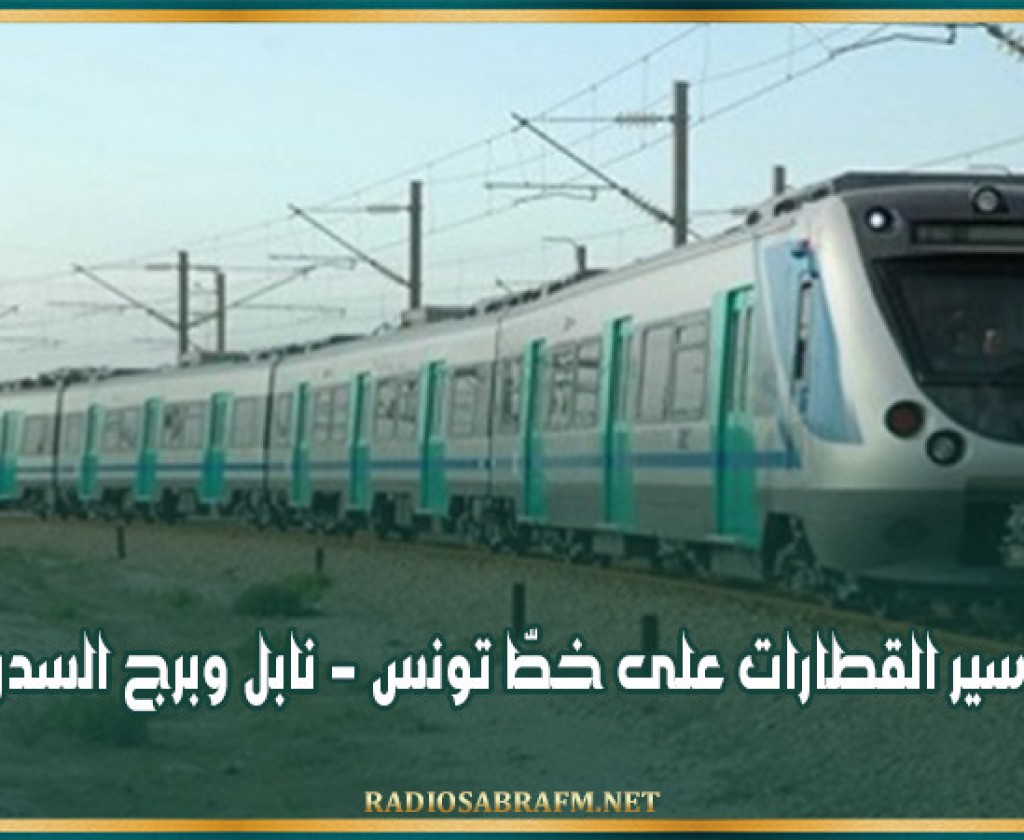 استئناف سير القطارات على خطّ تونس - نابل وبرج السدرية - نابل