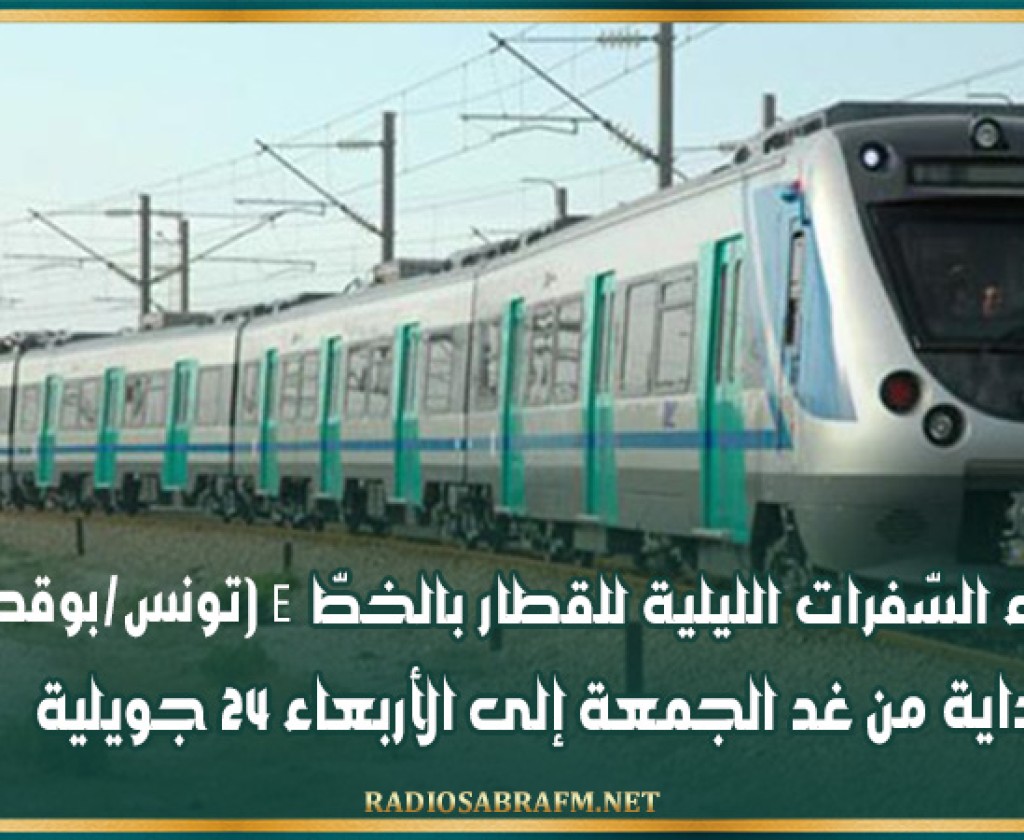 إلغاء السّفرات الليلية للقطار بالخطّ E (تونس - بوقطفة) بداية من غد الجمعة إلى الأربعاء 24 جويلية