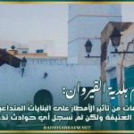 كاتب عام بلدية القيروان: هناك تخوفات من تأثير الأمطار على البنايات المتداعية للسقوط في المدينة العتيقة ولكن لم نسجل أي حوادث تذكر حتى الآن