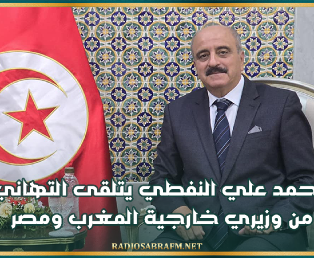 محمد علي النفطي يتلقى التهاني من وزيري خارجية المغرب ومصر