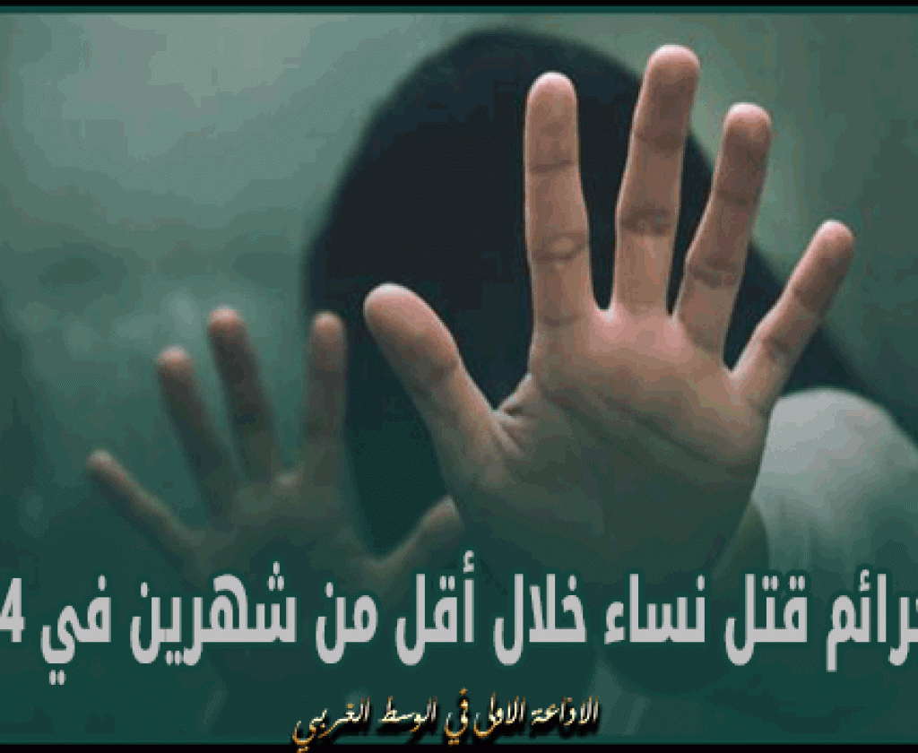 5 جرائم قـ...ـتل نساء خلال أقل من شهرين في 2024