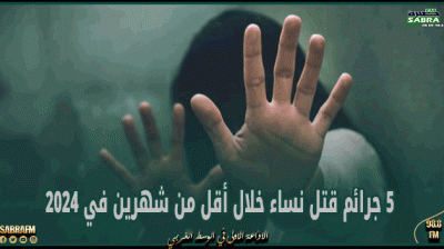 5 جرائم قـ...ـتل نساء خلال أقل من شهرين في 2024