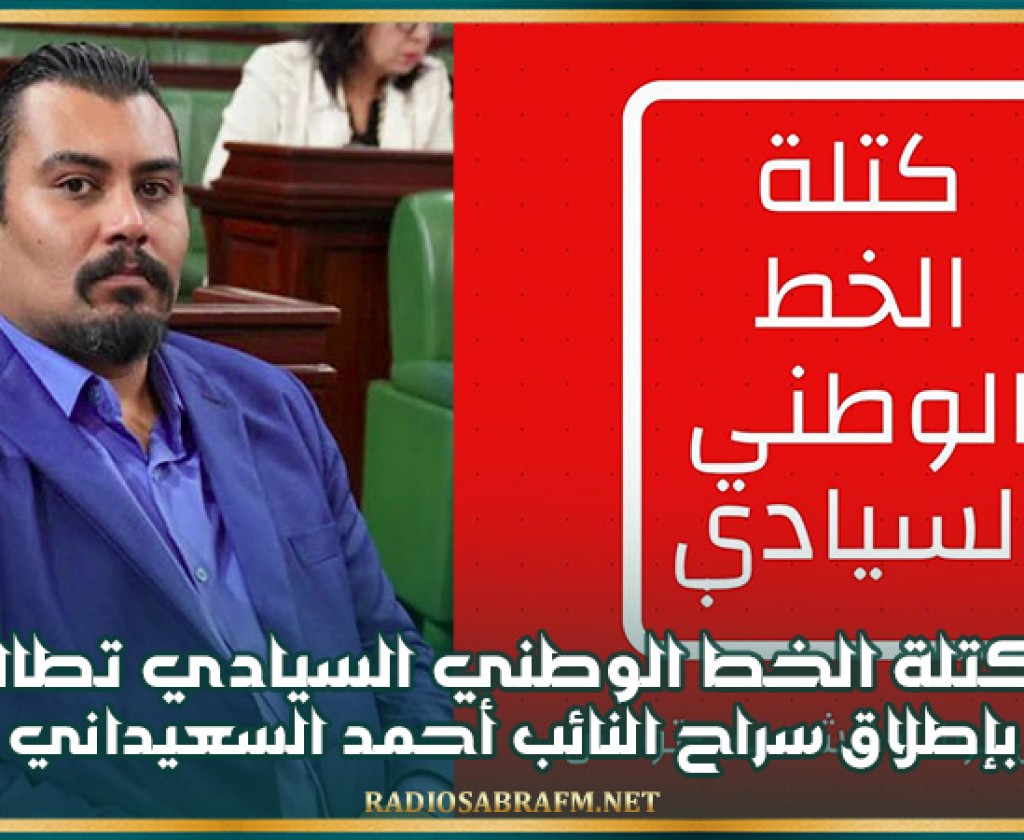 كتلة الخط الوطني السيادي تطالب بإطلاق سراح النائب أحمد السعيداني