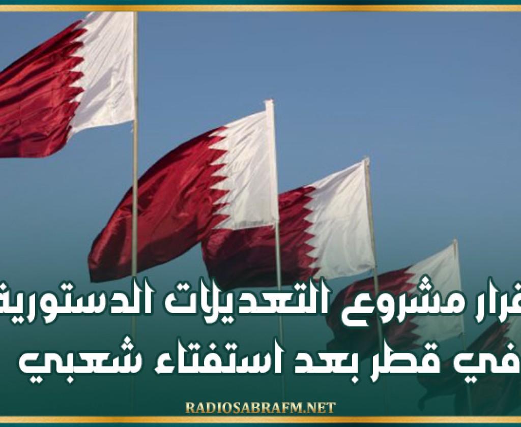 إقرار مشروع التعديلات الدستورية في قطر بعد استفتاء شعبي