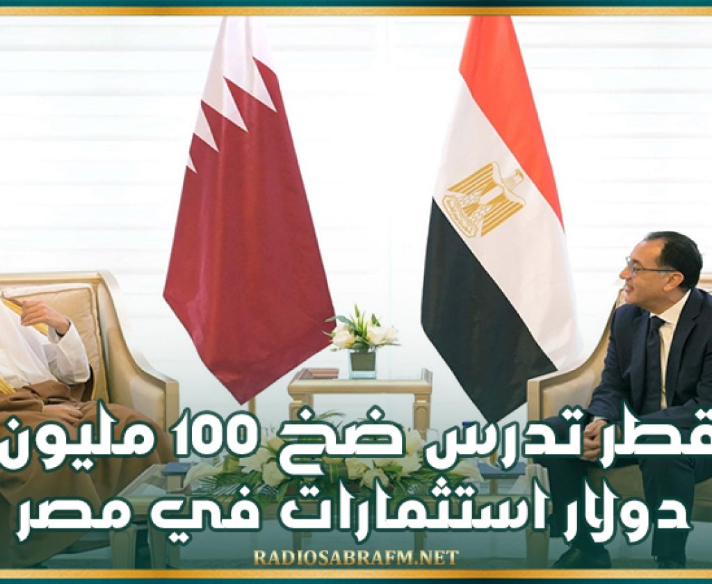 قطر تدرس ضخ 100 مليون دولار استثمارات في مصر