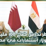 قطر تدرس ضخ 100 مليون دولار استثمارات في مصر