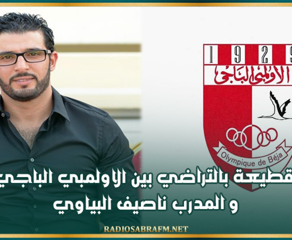 قطيعة بالتراضي بين الاولمبي الباجي و المدرب ناصيف البياوي