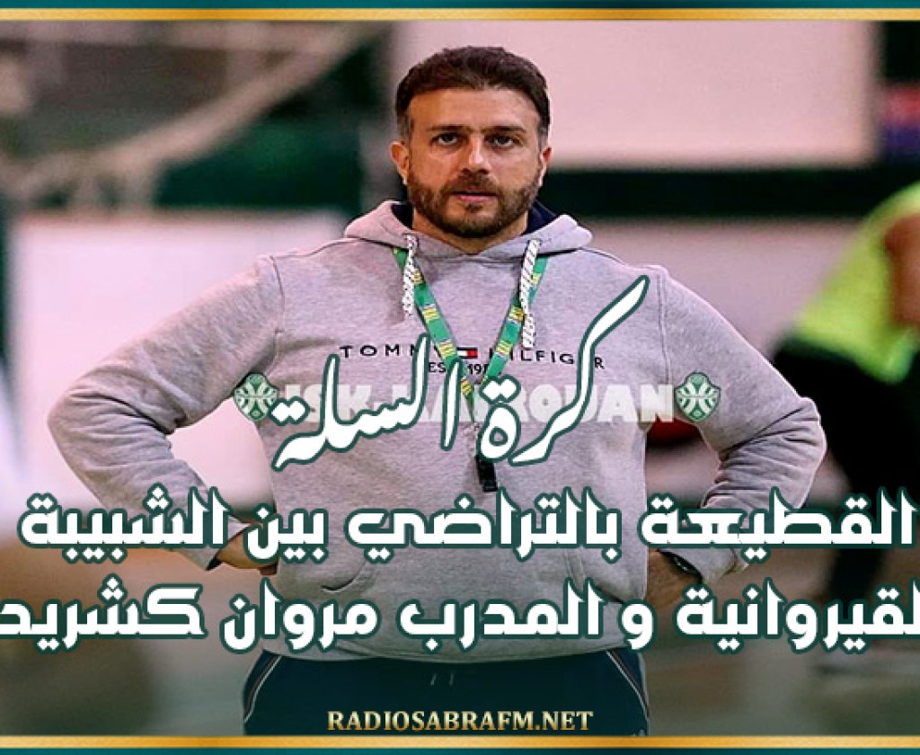 كرة السلة:القطيعة بالتراضي بين الشبيبة القيروانية و المدرب مروان كشريد