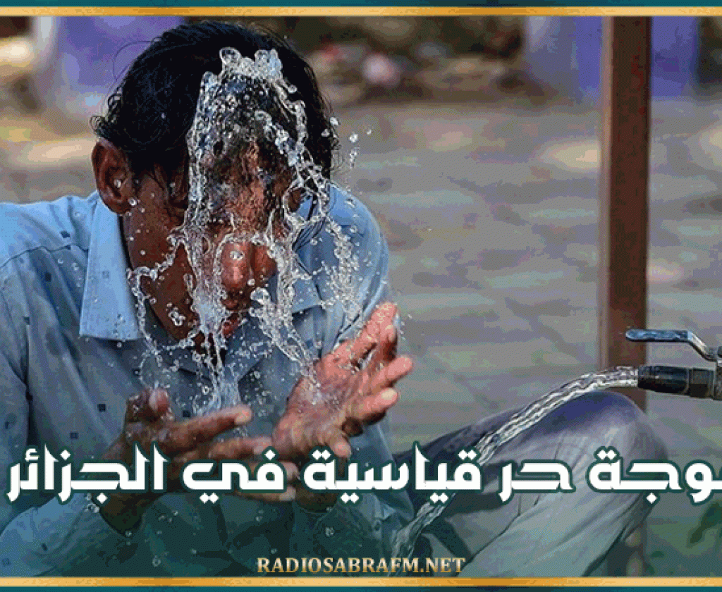 موجة حر قياسية في الجزائر