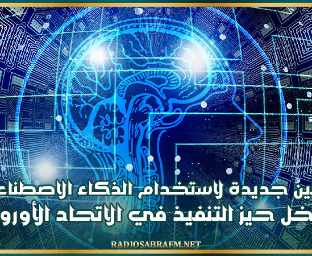 قوانين جديدة لاستخدام الذكاء الاصطناعي تدخل حيز التنفيذ في الاتحاد الأوروبي