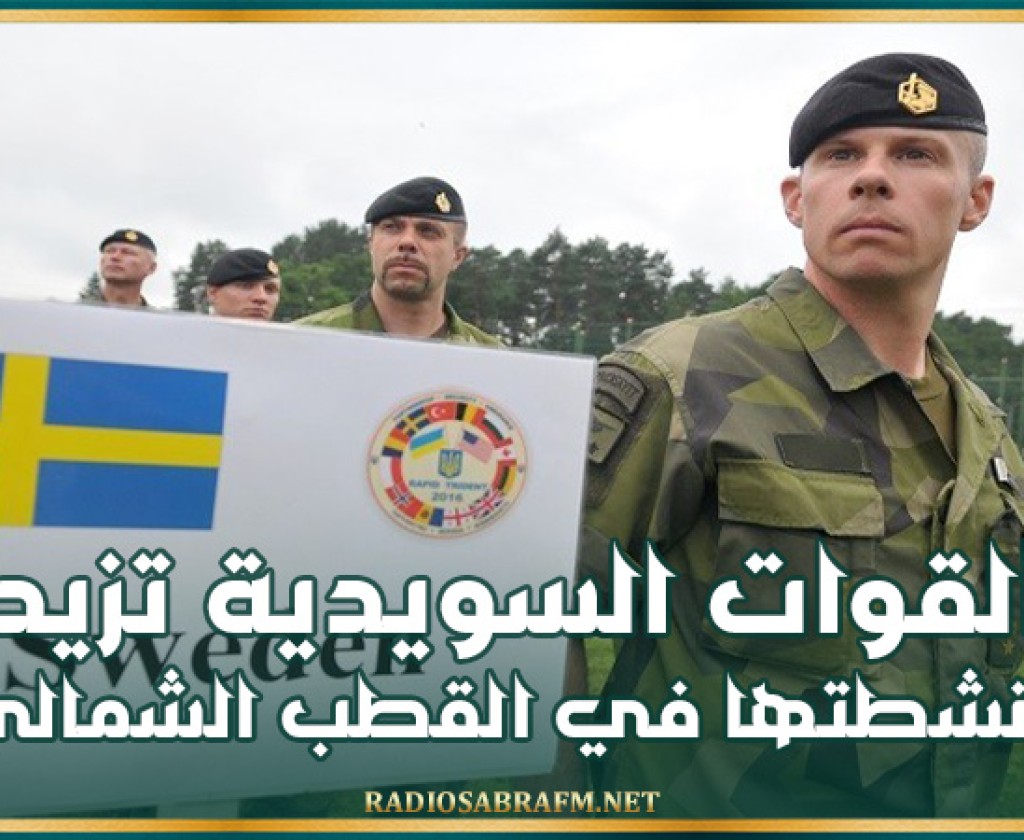 القوات السويدية تزيد أنشطتها في القطب الشمالي