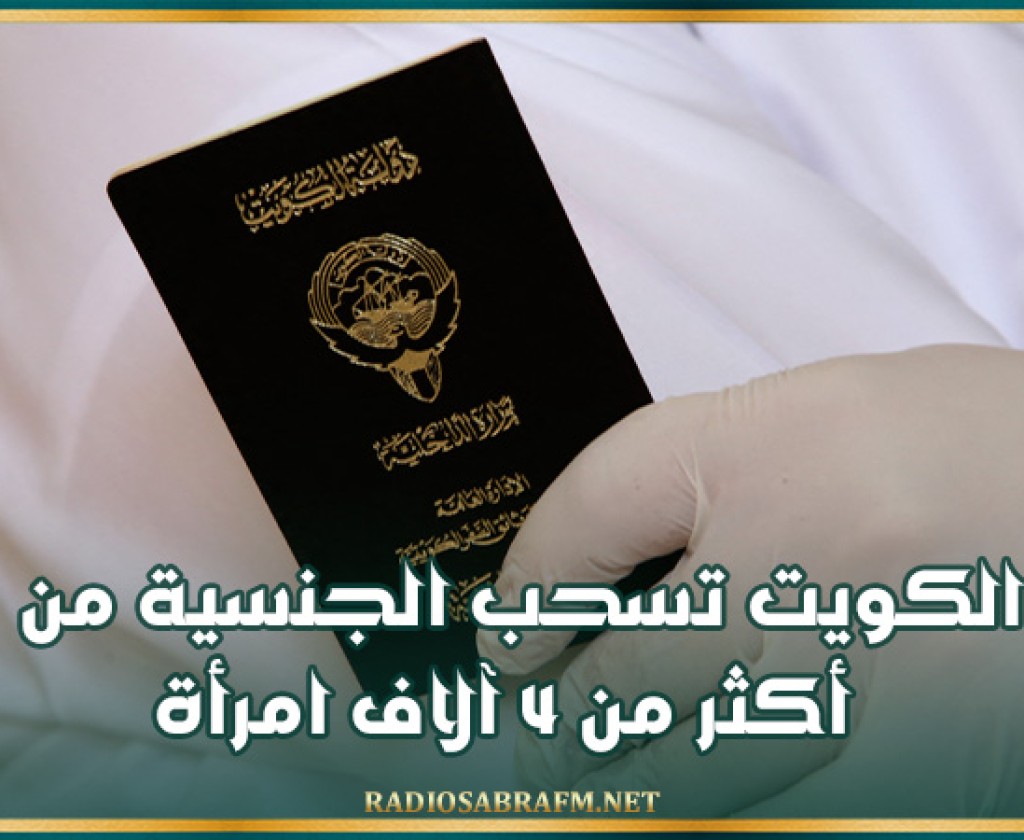 الكويت تسحب الجنسية من أكثر من 4 آلاف امرأة